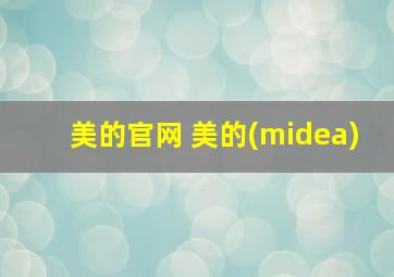 美的官网 美的(midea)